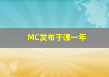 MC发布于哪一年