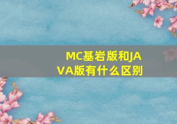 MC基岩版和JAVA版有什么区别