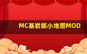 MC基岩版小地图MOD