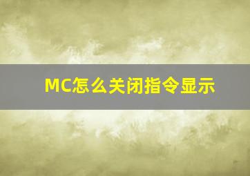 MC怎么关闭指令显示