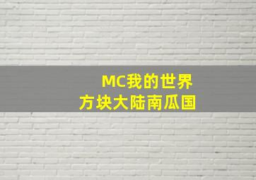 MC我的世界方块大陆南瓜国