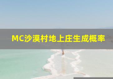 MC沙漠村地上庄生成概率