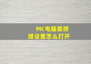 MC电脑版按键设置怎么打开