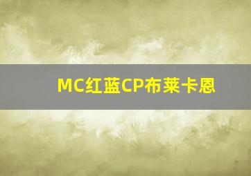 MC红蓝CP布莱卡恩