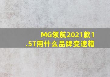 MG领航2021款1.5T用什么品牌变速箱