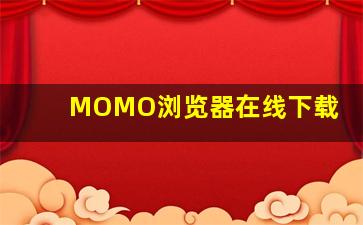 MOMO浏览器在线下载