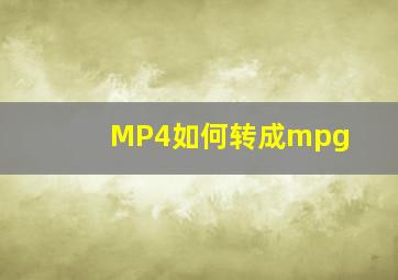 MP4如何转成mpg