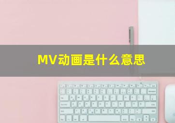 MV动画是什么意思