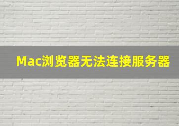 Mac浏览器无法连接服务器