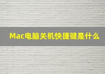 Mac电脑关机快捷键是什么