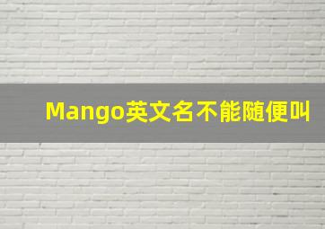 Mango英文名不能随便叫