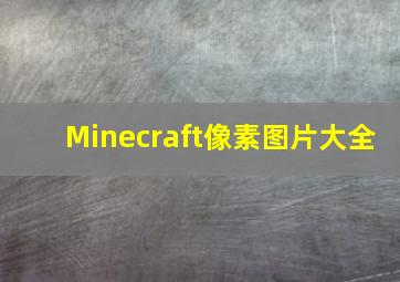 Minecraft像素图片大全