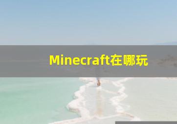 Minecraft在哪玩