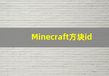 Minecraft方块id