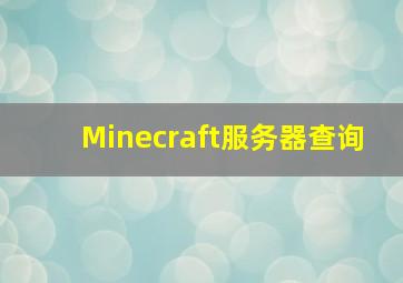 Minecraft服务器查询