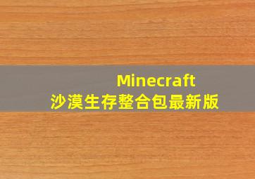 Minecraft沙漠生存整合包最新版