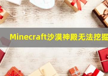 Minecraft沙漠神殿无法挖掘