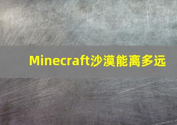 Minecraft沙漠能离多远