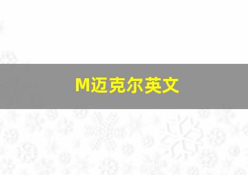 M迈克尔英文