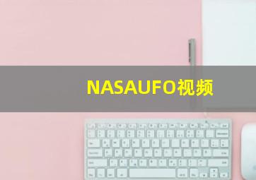 NASAUFO视频