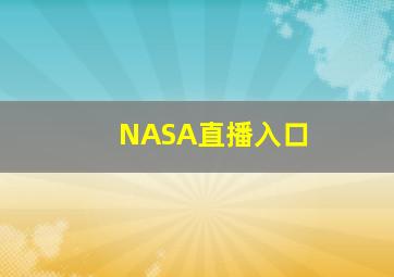 NASA直播入口