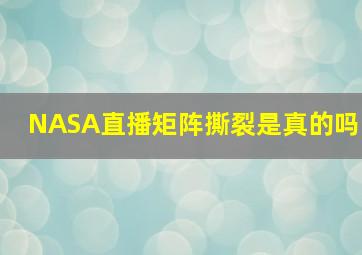 NASA直播矩阵撕裂是真的吗