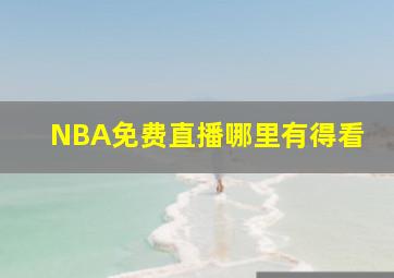 NBA免费直播哪里有得看