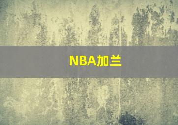 NBA加兰