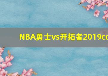 NBA勇士vs开拓者2019cc