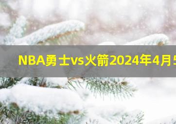 NBA勇士vs火箭2024年4月5日