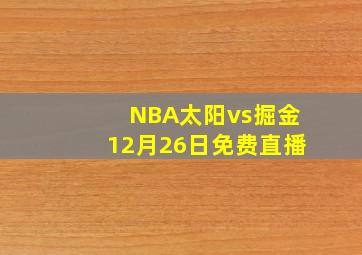 NBA太阳vs掘金12月26日免费直播