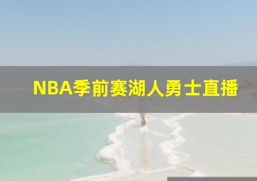 NBA季前赛湖人勇士直播