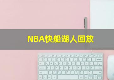 NBA快船湖人回放