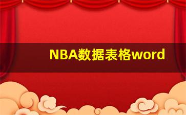 NBA数据表格word