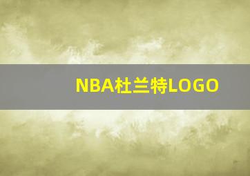 NBA杜兰特LOGO