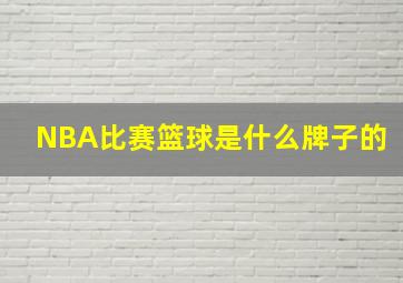 NBA比赛篮球是什么牌子的