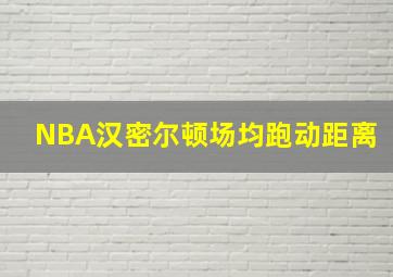 NBA汉密尔顿场均跑动距离