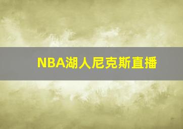 NBA湖人尼克斯直播