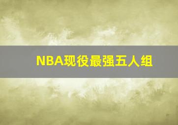 NBA现役最强五人组