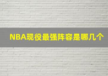 NBA现役最强阵容是哪几个