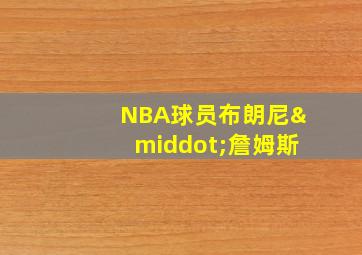 NBA球员布朗尼·詹姆斯