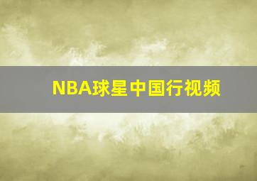 NBA球星中国行视频