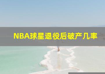 NBA球星退役后破产几率