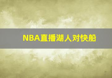 NBA直播湖人对快船