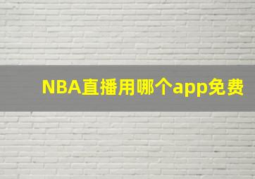 NBA直播用哪个app免费