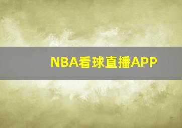 NBA看球直播APP