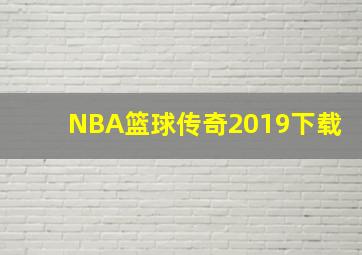 NBA篮球传奇2019下载