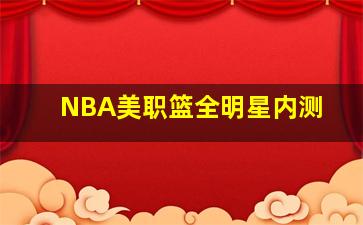 NBA美职篮全明星内测