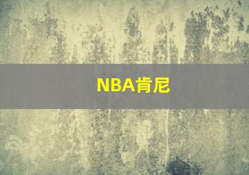 NBA肯尼