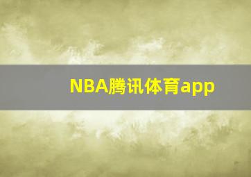 NBA腾讯体育app